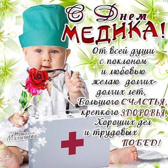 Поздравление ортопеду с днем медика Поздравление ортопеду с днем медика