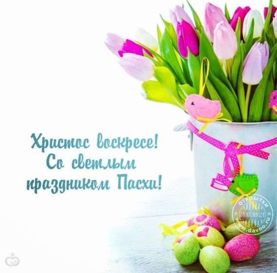 Поздравления с днем пасхи и днем рождения Поздравления с днем пасхи и днем рождения
