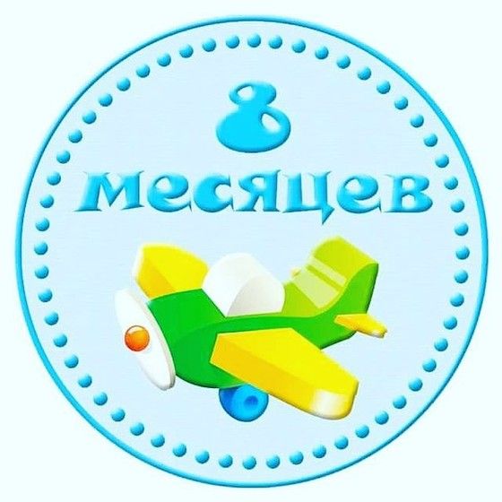 Открытки на 8 месяцев мальчику 74