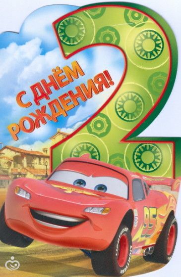 Поздравления сына с 2 годиками своими словами Поздравления сына с 2 годиками своими словами
