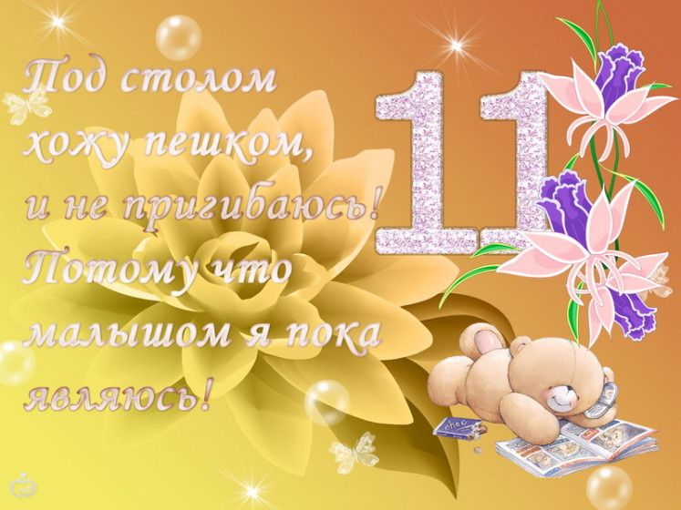 поздравления с 11 месяцами мальчика картинки онлайн
