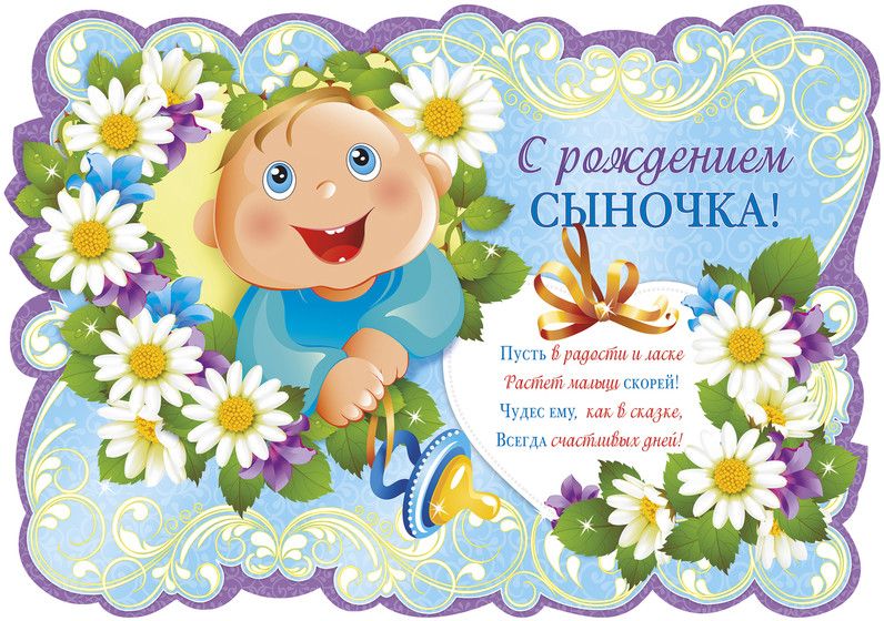 Поздравление рождением второго сына 52