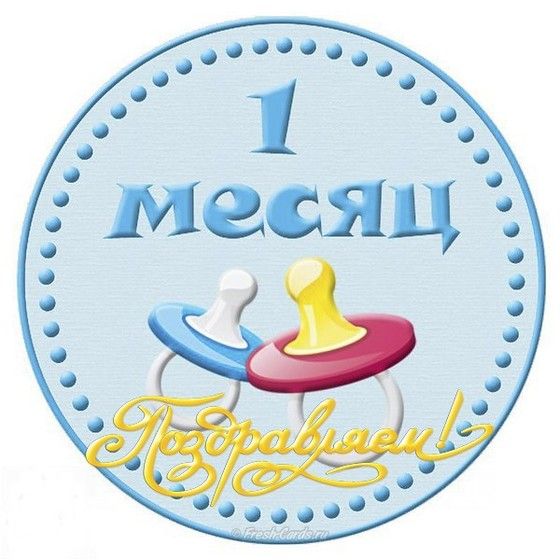 Поздравления от 1 месяца до года Поздравления от 1 месяца до года