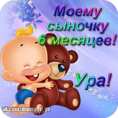 Поздравления 6 месяцев сыну Поздравления 6 месяцев сыну