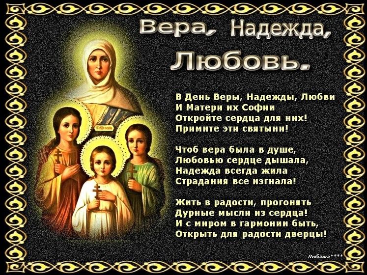 Поздравления вера надежда любовь для надежды Поздравления вера надежда любовь для надежды