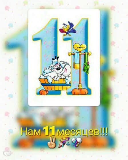 Поздравление мальчику в 11 месяцев 99