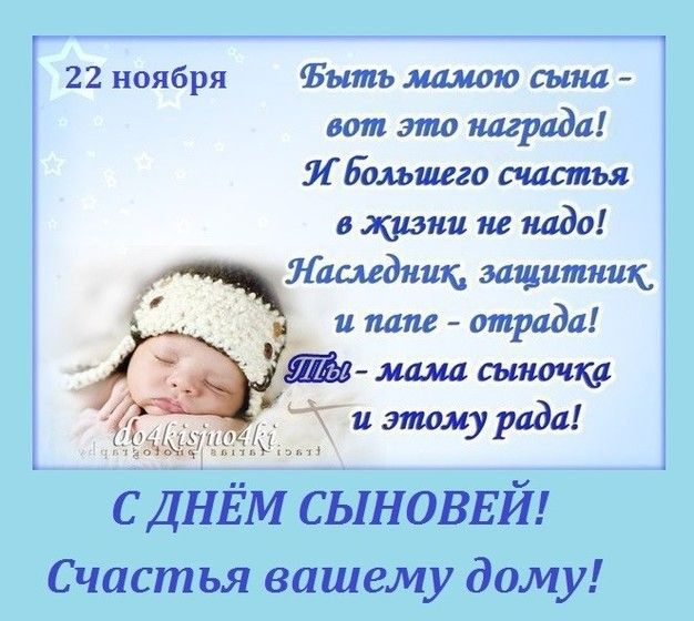 22 ноября – День сыновей 2018: поздравления 22 ноября – День сыновей 2018: поздравления