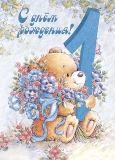 С днем рождения тебе годик картинки С днем рождения тебе годик картинки