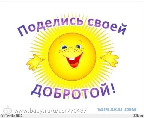 Поделись своей добротой!