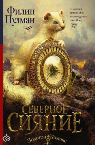 Филип Пулман &amp;amp;amp;quot;Северное сияние&amp;amp;amp;quot;