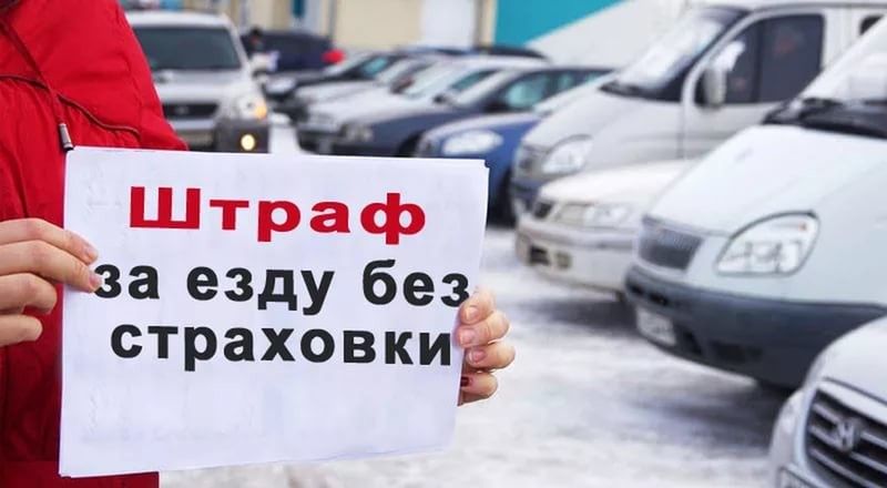 Какой наказания за езду без страховки рядом Хилваром