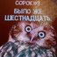 Открытка в смысле 40 было же 16