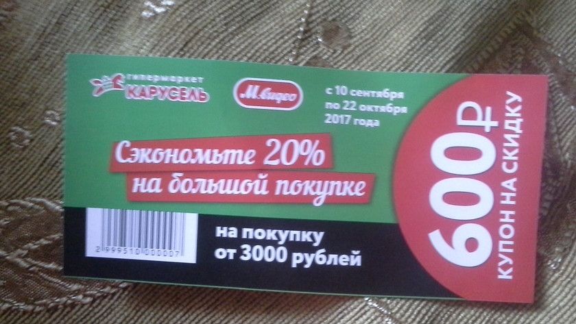 Срочно отдам купон на скидку 600 руб в гипер Карусель