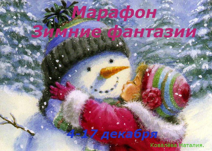 Марафон &amp;quot; Зимние фантазии&amp;quot;. Правила участия.