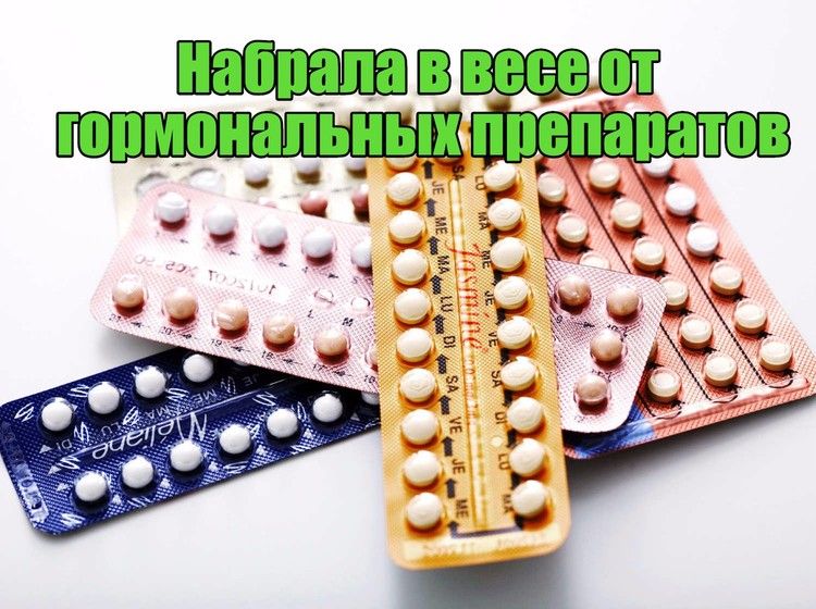 Вес и гормональные препараты