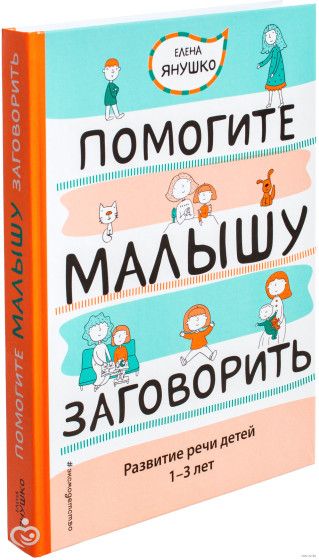 Полезная книга для развития речи для от 1-3 Елена Янушко