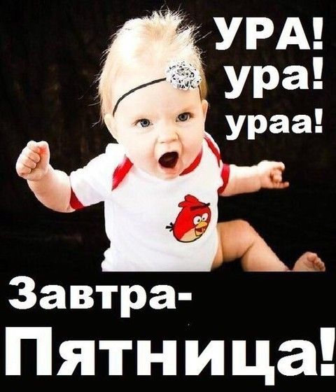 Открытка ура завтра пятница, для
