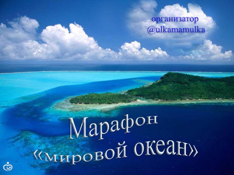 Марафон &amp;quot;Мировой океан&amp;quot;, отчёт 1.