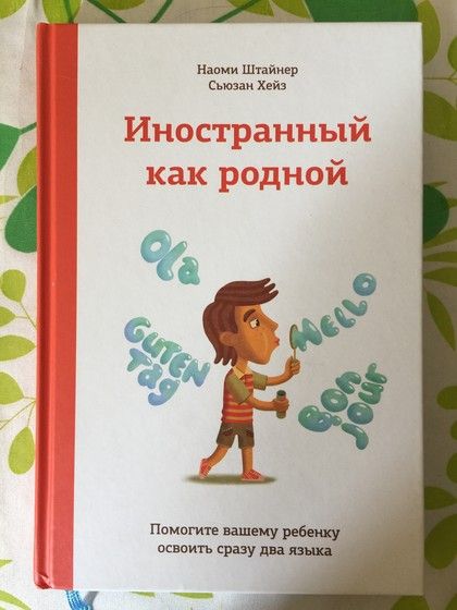 Клад!!! Билингвизм! Штайнер, Хейз &amp;quot;Иностранный как родной&amp;quot;