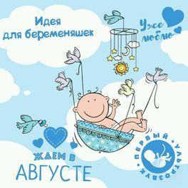 Постер достижений малыша+для идея беременяшек Постер достижений малыша+для идея беременяшек