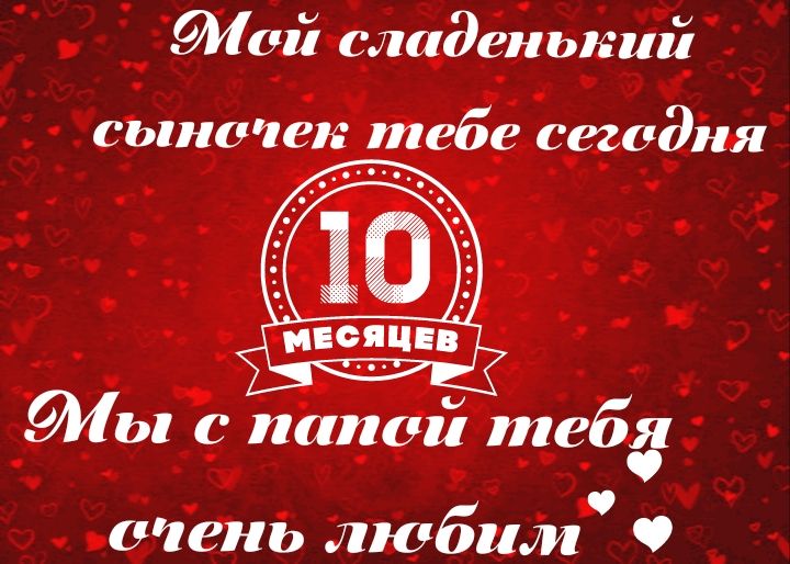Поздравление 10 месяцев мальчику картинка