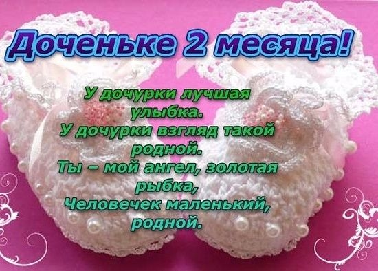 его картинки с надписью доченьке 2 месяца тех