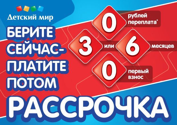Detskij Mir Rassrochka Rassrochka V Detskom Mire Metki Uslovie Otzyv Byt Li Uslovie