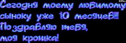 Поздравление 10 месяцев мальчику картинка
