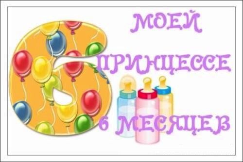Открытка полгодика доченьке, будьте здоровы счастливы